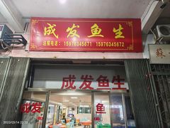 -成发鱼生