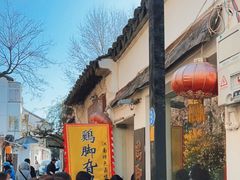-鸡脚旮旯平江路店