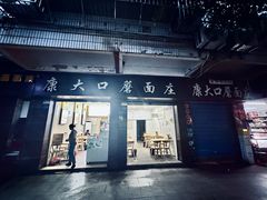 -康大口蘑面庄(将军街店)