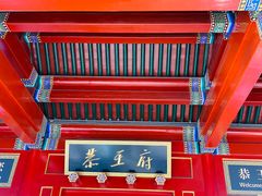 -恭王府博物馆