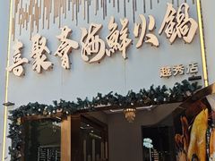 -喜聚薈·花膠雞海鮮火鍋(越秀店)