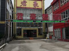 -君豪蟹都·湖景·农家乐(蟹舫苑店)