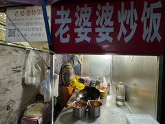 -老婆婆炒饭(小白楼1902欧式风情街店)