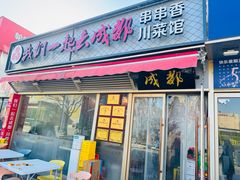 -我们一起去成都(昌平沙河店)