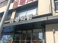 -连鹭海鲜·海肠捞饭·海胆饭(星海店)