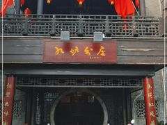 门面-九炉分座(个园店)