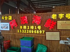 -阿浪海鲜连锁加工店(B栋2排1号火车头店)