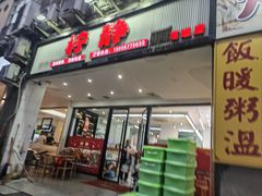 -柠静私家菜(石板巷店)