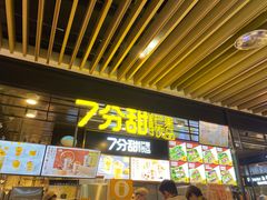 门面-7分甜(万象城店)