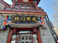 -北门涮肉·铜锅涮肉(南锣鼓巷店)