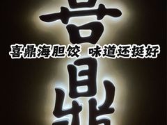 -喜鼎海胆水饺(东港店)