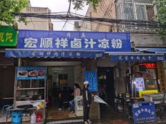 门面-清真·宏顺祥卤汁凉粉(大皮院店)