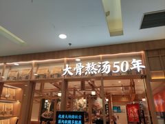 门面-味千拉面(又一城店)