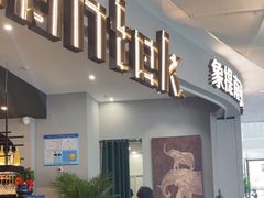 -Shantek象提南亚西餐厅&Bistro(淮海中路店)