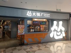 -怂火锅厂(领展中心城店)