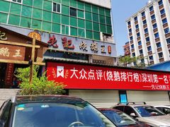 门面-先记烧鹅王·本地粤菜(福永店)