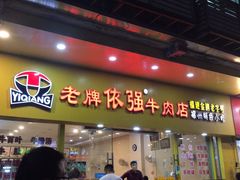 -老牌依强牛肉店(达道总店)