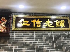 门面-仁信老铺(华盖路店)