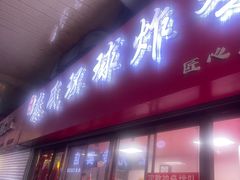 -秦氏环球炸鸡(解放北路店)