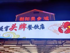 门面-樊记王·朝阳烧烤粥吧(星沙店)