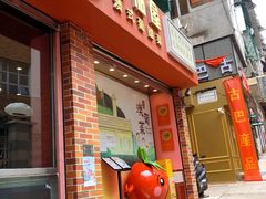-番茄屋葡式美食(总店)