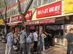 -刘小武·锅魁(总店)