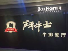 -斗牛士牛排(中大银泰店)