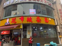 门面-花市豌杂面(民生路店)