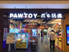 -PAWTOY爪e玩偶店(天兴罗斯福店)
