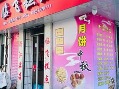-临飞糕点(塘头路店)