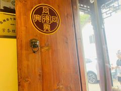 -同得兴 Since·1995 传统苏式面馆(十全街店)