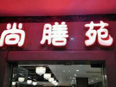 android_upload_pic-尚膳苑私房菜