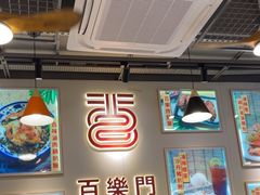 -百乐门粉面店(二龙喉分店)