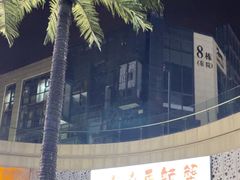 -叒缘夜光杯(望江橡树林店)