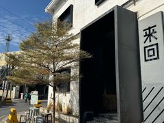 -来回·咖啡(钟村咖啡豆店)