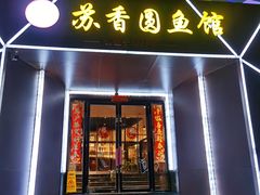 -丁老爷子苏香圆