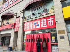 -京客隆超市(北苑店)
