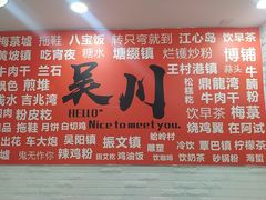 -吴一川牛腩粉(西村店)