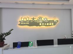 点击看大图 -大拇指高端儿童摄影(光明区店)