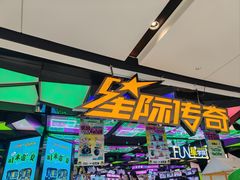 -星际传奇·电玩城·游戏厅·儿童乐园(大悦城店)