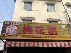 -傅公桥梅花糕(新河南路店)