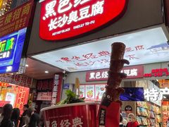 -黑色经典臭豆腐·湖南特产(坡子街店)