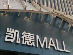 -凯德MALL(望京店)