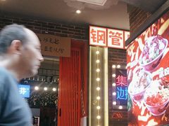 -钢管厂歆瑞源油卤串串香(春熙路太古里店)