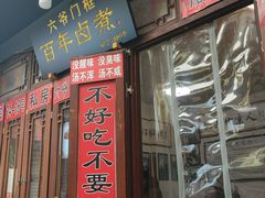 -六爷门框百年卤煮