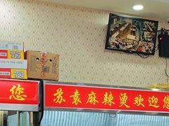 -苏袁麻辣烫(呼和浩特总局街店)