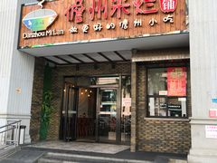 -椰小调.儋州米烂(名门店)