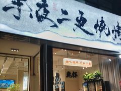 -00后的烤串·扬州地标烧烤(大运河博物馆店)