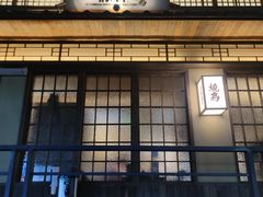 -一豚轩·烧鸟·豚骨拉面(五四路店)