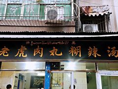 -刘老虎肉丸糊辣汤(总店)